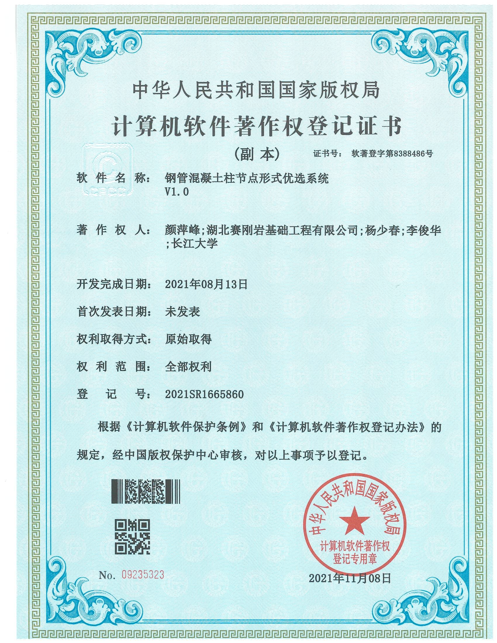 计算机软件著作权登记证书（杨少春）(1).jpg